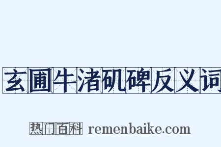 玄圃牛渚矶碑反义词是什么意思的图片